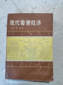 1982年，一版二印，现代香港经济