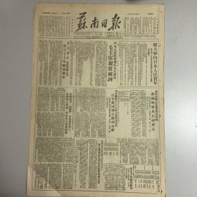 老报纸《苏南日报》1952年1月3日.斯大林向日本人民贺年。中央人民政府举行元旦团拜会，毛主席亲致辞。中央内务部部长谢觉哉向解放军志愿军革命残废军人革命烈士家属，革命军人家属慰问。无锡各单位电毛主席祝贺新年。捷克波兰保加利亚阿尔吉利亚越南元首致电毛主席祝贺新年金日成与志愿军互祝反侵略战争胜利。拉萨广场两路入藏部队举行誓师大会。朝中部队继续打退敌军进攻。