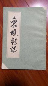 共和国主要领导《东观新诗》一册全，系武汉市档案馆馆藏党和国家领导人手迹首次公开发表，非常珍贵难得一见。