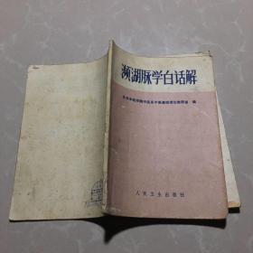 《长沙方歌括》《濒湖脉学白话解》