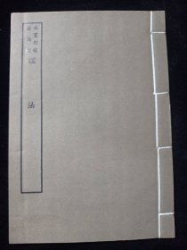 好品-64年-169年艺文印书馆影印出版《百部丛书集成》諡法-1册全