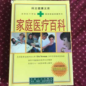 16开大厚本  科文健康文库 家庭医疗百科，2004年一版一印。邮费看距离远近再商量。