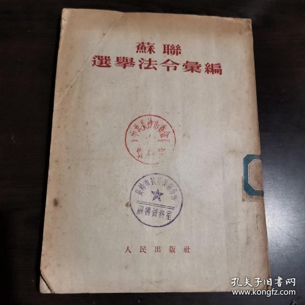 苏联选举法令汇编（中央人民政府法制委员会编译室编），此书曾是中共长沙市委会资料室藏书，也曾是长沙市抗美援朝分会图书资料室藏书。