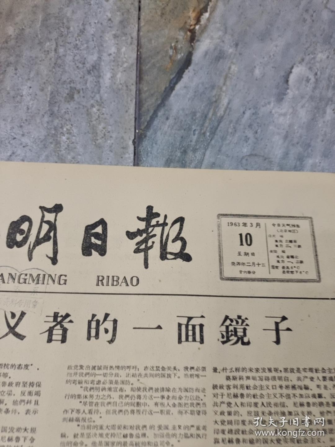 早期老报纸1963年3月10日《光明日报》4版修正主义者的一面镜子