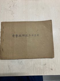 L1538  【同一来源电影专场系列】八十年代湖南潇湘电影制片厂工程师、电影专家潘钰孚旧藏：手稿学习资料一本87页，全部是手抄电影资料学习笔记、电影放映机的构造维修征求意见稿