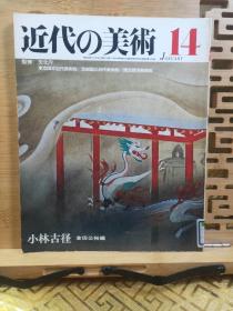 小林古径（1883年～1957年）学画于梶田半古（1870～1917）门下，一九一二年的第六届文展中以《极乐之井》一举成名，被誉为“异才” 。用新的清洁的感觉来解释古典，他那澄明的样式，已成为现代日本画的一种典型，以富有浪漫情调的历史风俗画引人注目