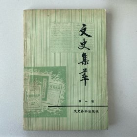 文史集萃（创刊号）