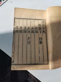 清道光，康熙字典，辰集下，一册17厘米的，品如图‘