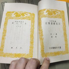 好品-64年-69年艺文印书馆影印出版《百部丛书集成》朱子文集-14册全-