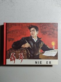 小精装连环画《聂耳》，初版于1964年。