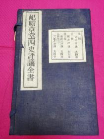 【屺瞻草堂四史评议】民国二十一年济南精艺印刷公司印本，线装四种十六卷一函四册全，民国山东费县名儒李景星所著史学作品，包括《史记评议》四卷、《汉书评议》四卷、《后汉书评议》四卷、《三国志评议》四卷，原装原函，成套极稀见