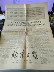 北京日报〔1967年〕【西院资料14箱 编号：18】〔发黄显旧有破损 介意勿拍 不退不换〕