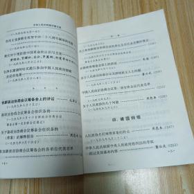 1999年10月1版1印5000册中华人民共和国开国文选