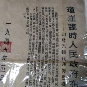 1949年五月琼崖临时人民政府布告。1949年7月13日，为与全国人民政府名称相统一，琼崖临时民主政府发出第1号“通令”，将琼崖临时民主政府改称为“琼崖临时人民政府”，主席冯白驹，副主席何浚(正副主席的任职均到1950年5月)。同时各专署改称为琼崖临时人民政府××区行政专员公署，各县、区、乡民主政府也改为县、区、乡人民政府。