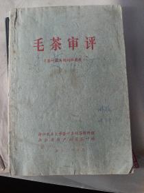 1973年10月 毛茶审评(茶叶技术短训班教材,浙江农业大学茶叶系制茶教研组 浙江省特产公司茶叶科 1973年编印,32开平装本 55页 )封面有几处字迹 见图 茶收藏类旧书