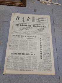 早期老报纸：1976年9月1日《体育报》4版我国又成功的发射一颗人造地球卫星