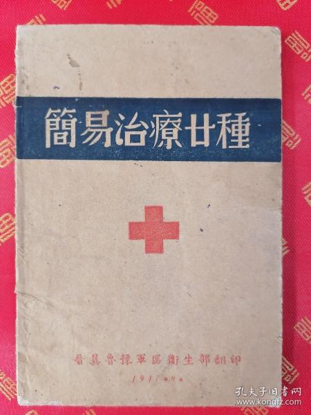 【美品】稀见！民国 晉冀魯豫军区卫生部翻印【简易治疗二十種】一册全  附：手术前后的预备和护理法