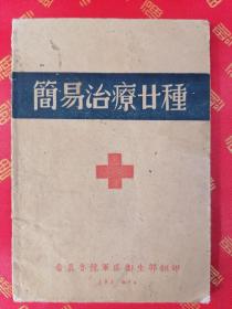 【美品】稀见！民国 晋冀鲁豫军区卫生部翻印【简易治疗二十种】一册全  附：手术前后的预备和护理法