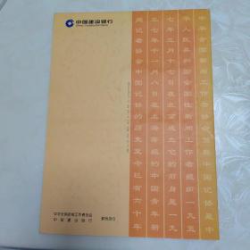 中国记协六十年 纪念册 4张卡 建行