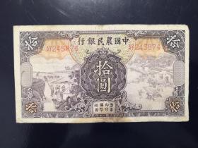 中国农民银行拾圆，画面古朴浓厚不可多得的民国热门币