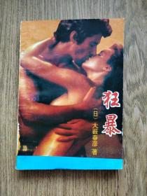 狂暴//：---日系小说，〔日〕大薮春彦，一版一印。
