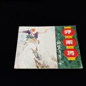早期好品连环画－-64开85年一版一印~呼家将之十八~《威震斗羊会》