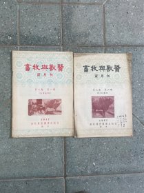 1957年畜牧与兽医双月刊2本