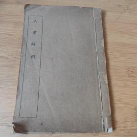 民国二十八年（1939）商务印书馆初版 马叙伦著《六书解例》白纸石印本线装一册全