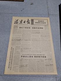早期老报纸：1971年10月24日《福建日报》4版落实干部政策，增强革命团结