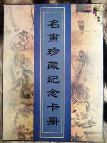 原售价400元的第一届（现在已经是第22届了）’98上海国际艺术节名画珍藏纪念卡册，内有4枚纪念卡，面值共200元，珍藏纪念卡册售价400元。精选上海刘海粟美术馆刘海粟先生捐赠的明代四大画家仇英，沈周，唐寅，文征明的绘画作品做内容，其中有4枚卡镶嵌在画中，限量印刷，绝版发行五千册（在国际艺术节举办期间，经过中外嘉宾和参与者的发售，赠予，收藏，沉淀后，应该是所剩无几了）距今已经有25年收藏历史了！