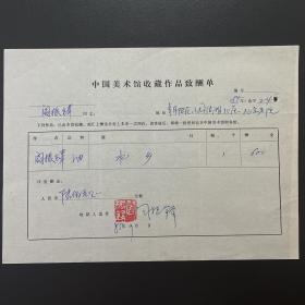 【中国美术馆收藏史料】阎振铎（著名画家·一级美术师）·签名·铃印·1985年作品《水乡》·中国美术馆收藏作品致酬单·一页·（收藏金额为人民币600元）·80