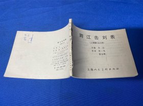 七八十年代连环画旧藏： 《三国演义·跨江击刘表》（四）： 上海人民美术出版社出版： 江西新华印刷厂印刷： 1979年6月第二版： 1980年10月第十三次印刷： 64开本：详情请看图片·0419·040