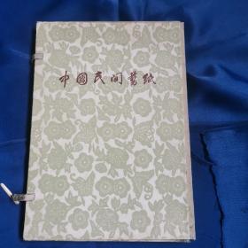 《中国民间剪纸  蔚县花鸟剪纸》1956年出版，手工 实物 剪贴本 色彩绚丽，凹凸感强，带函套，25幅全。