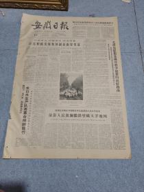 早期老报纸：1966年1月24日《安徽日报》2版汪庄积极发展集体副业，由穷变富