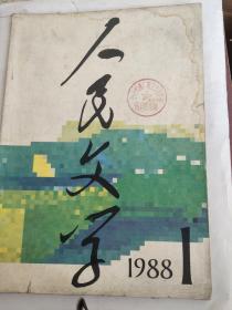 人民文学1988.1