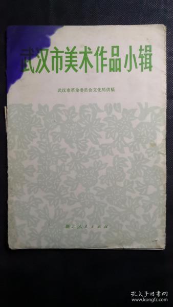 1973年《武汉市美术作品小辑》六幅一套。