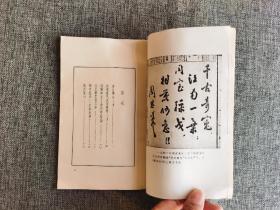 周恩来青年时代诗选【柳成荫封面设计，人民文学出版社1978年1版1印，竖排右翻，图片资料】