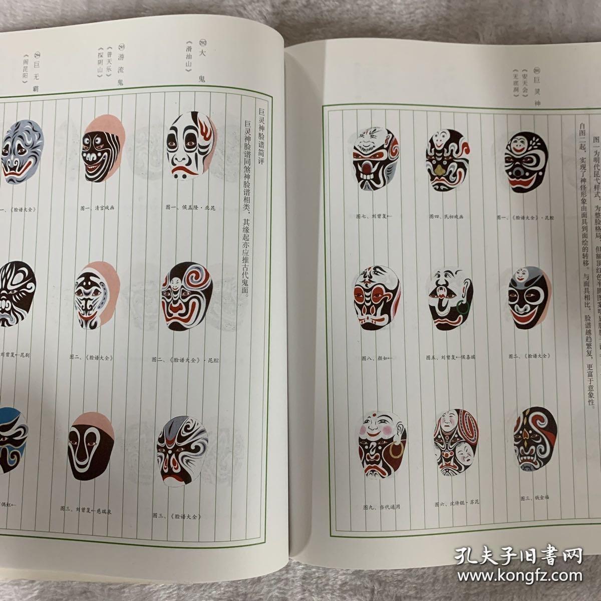 京剧脸谱流变全图，一版一印一册全。