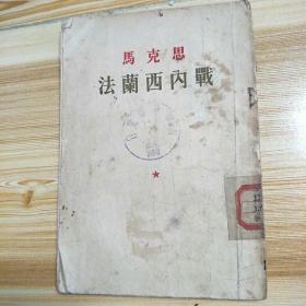 1958年印 法兰西内战