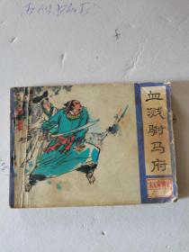 1984年，一版一印，朱元璋演义，血溅驸马府