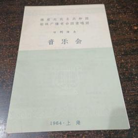 1964年德意志民主共和国柏林广播电台四重唱团访问演出音乐会戏单