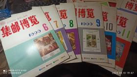 1990年  《集邮博览》 6本  标价单价