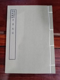 好品-64年-69年艺文印书馆影印出版《百部丛书集成》-千字文萃-1册全