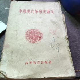 中国现代革命史讲义  1954.12第一版  竖版繁体