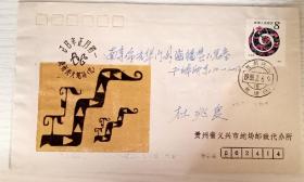 贵州蛇场 蛇年生肖封邮票正月初一实寄封 极限原地