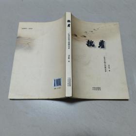 执着：一位基层校长的教育梦【一版一印】