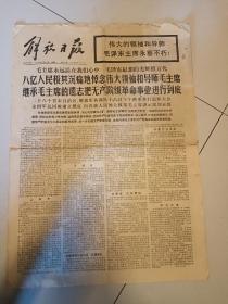 毛主席逝世报纸九月20日