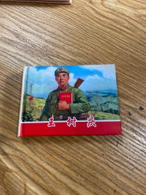 《王树庆》那一代人，50开精装，发货全新未拆封