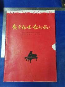 钢琴伴奏 《   红灯记  》中央乐团 ，中国京剧团革命文艺战士联合创作钢琴曲作者  ：殷诚忠 ：品像如图片  ：1969年6月北京第一版  ：1969年六月，北京第一次印刷  ：尺寸28——————39厘米