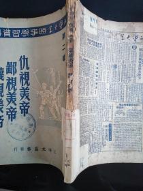 1950年上海文汇报抗美援朝《仇视美帝鄙视美帝蔑视美帝》第二辑一本全。品见图。主要是各大报社声援抗美援朝文章。最后一图是借图，是第一辑式样。